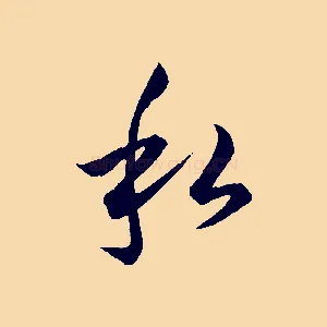私