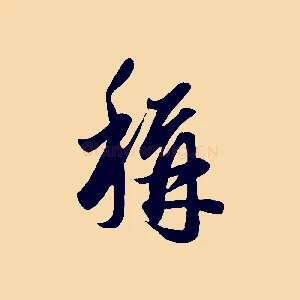稱