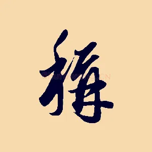 稱