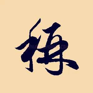 稱