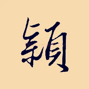 穎