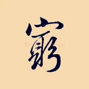 窮