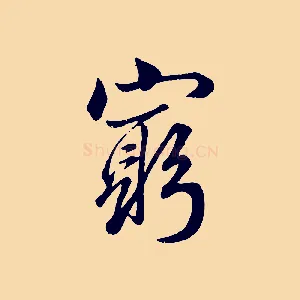 窮