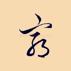 窮