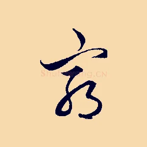 窮