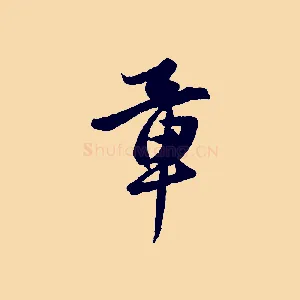 章