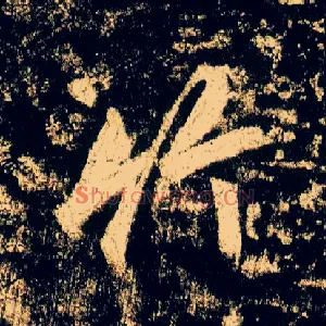 竹