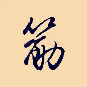筋