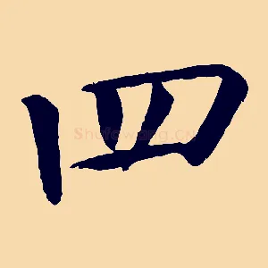 四