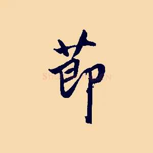 節