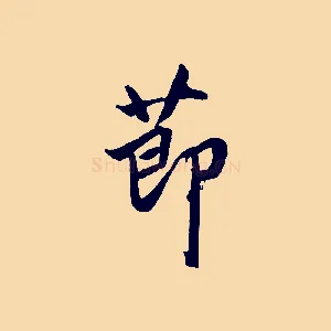 節