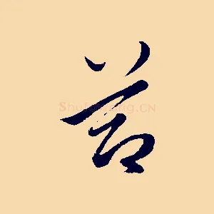 節
