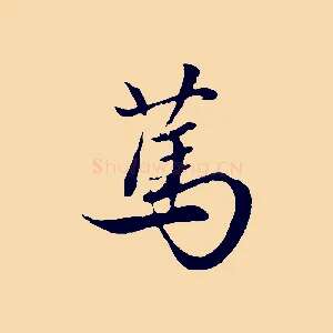 篤