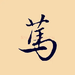 篤