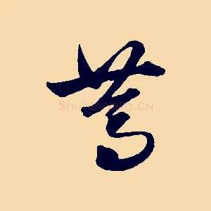 篤