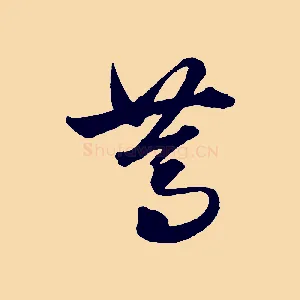 篤