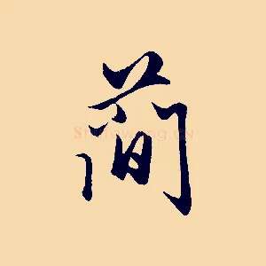 簡
