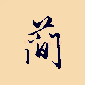 簡
