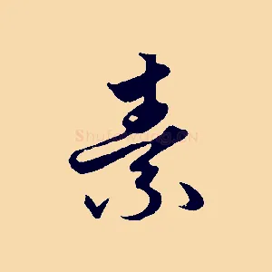 素