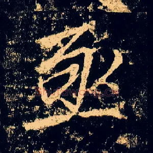 亟