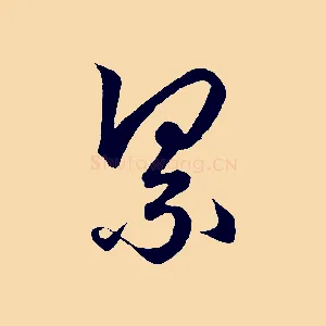 累