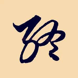 終