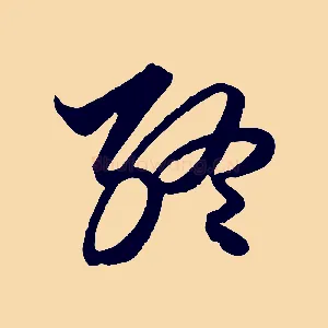 終