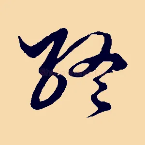 終