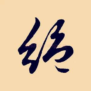 絕