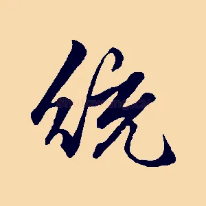 統