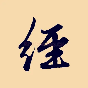 經