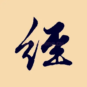 經