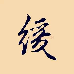緩