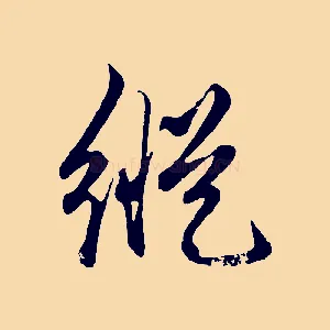 縱