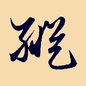 縱
