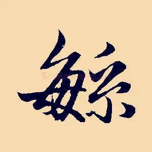 繁