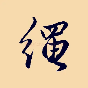 繩