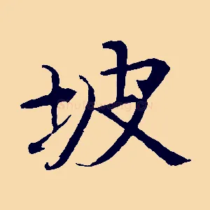 坡