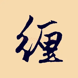 纏