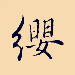 纓