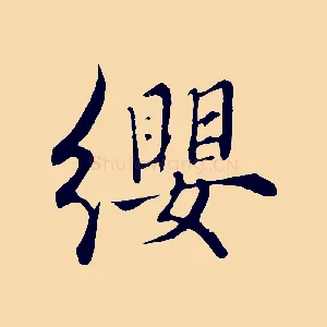 纓