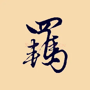 羈
