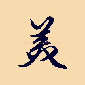 美