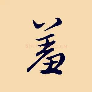 羞