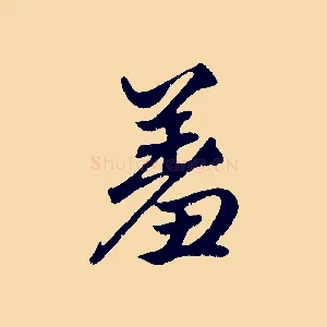 羞