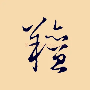羶