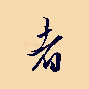 者