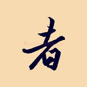 者