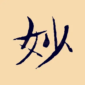 妙
