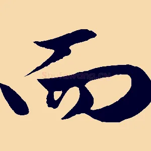 而